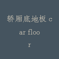 轿厢底地板 car floor