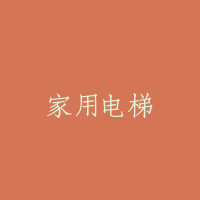 家用电梯