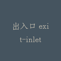 出入口 exit-inlet