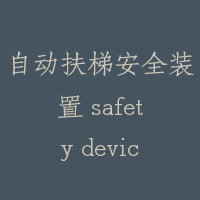 自动扶梯安全装置 safety devices for escalator