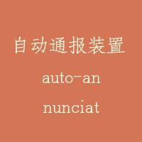 自动通报装置 auto-annunciator