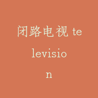 闭路电视 television