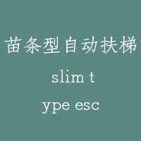 苗条型自动扶梯 slim type escalator