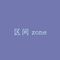 区间 zone