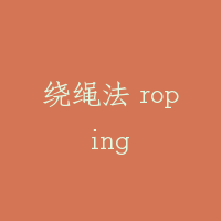 绕绳法 roping