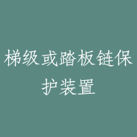 梯级或踏板链保护装置