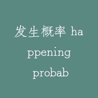 发生概率 happening probability