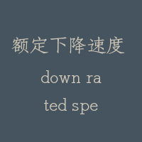 额定下降速度 down rated speed
