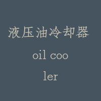 液压油冷却器 oil cooler