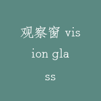 观察窗 vision glass