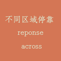 不同区域停靠 reponse across zones