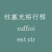 柱塞充裕行程 sufficient stroke of plunger