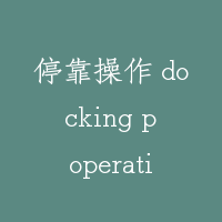 停靠操作 docking poperation
