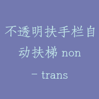 不透明扶手栏自动扶梯 non- translucent escalator