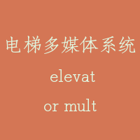 电梯多媒体系统 elevator multi-information system