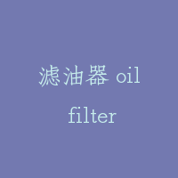滤油器 oil filter