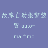 故障自动报警装置 auto-malfunction alarm