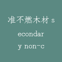 准不燃木材 secondary non-conbustible material