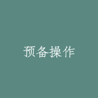 预备操作