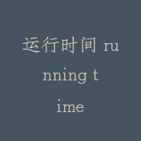 运行时间 running time