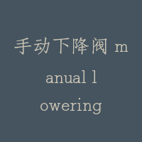 手动下降阀 manual lowering valve