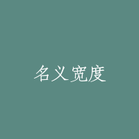 名义宽度