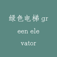 绿色电梯 green elevator