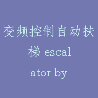 变频控制自动扶梯 escalator by VVVF control