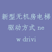 新型无机房电梯驱动方式 new driving types of machineroomless elevator