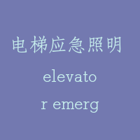 电梯应急照明 elevator emergency light