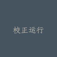 校正运行