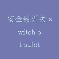 安全钳开关 switch of safety gear