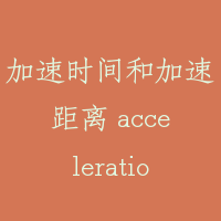 加速时间和加速距离 acceleration time and acceleration distance