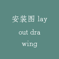 安装图 layout drawing