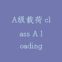 A级载荷 class A loading