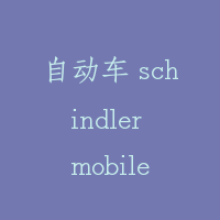 自动车 schindler mobile