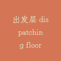 出发层 dispatching floor