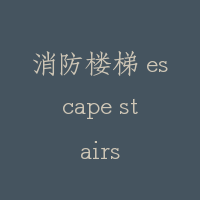 消防楼梯 escape stairs