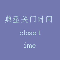 典型关门时间 close time