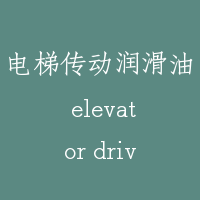 电梯传动润滑油 elevator drive lubricant