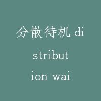 分散待机 distribution waiting state