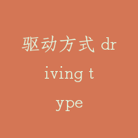 驱动方式 driving type