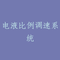 电液比例调速系统