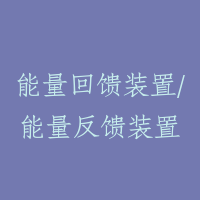 能量回馈装置/能量反馈装置