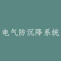电气防沉降系统