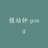 报站钟 gong
