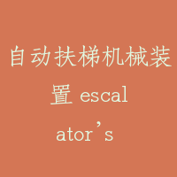 自动扶梯机械装置 escalator’s mechanical equipments