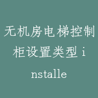 无机房电梯控制柜设置类型 installed types of machineroomless control cabinet