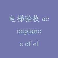电梯验收 acceptance of elevator