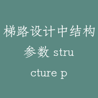 梯路设计中结构参数 structure parameter in design of step route